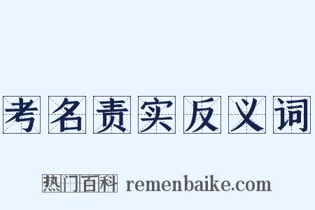 考名责实反义词是什么意思的图片